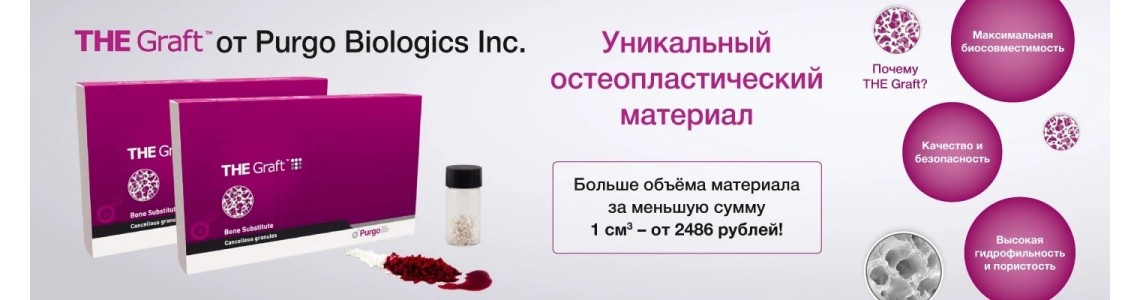 Костный материал The Graft Purgo